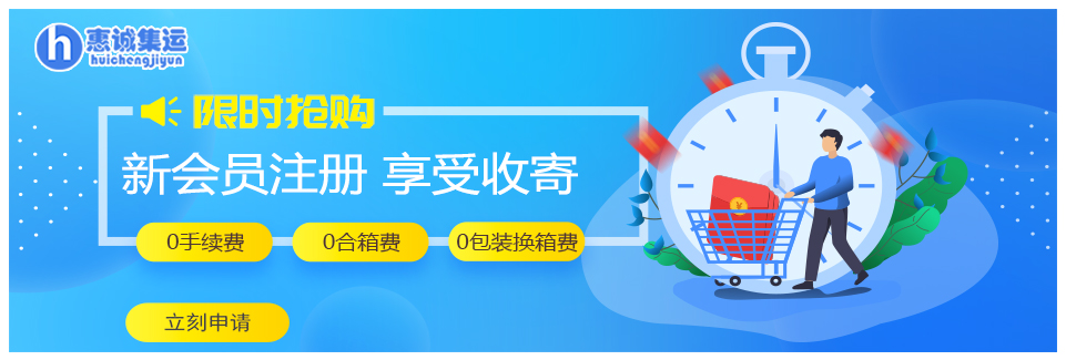 惠诚集运