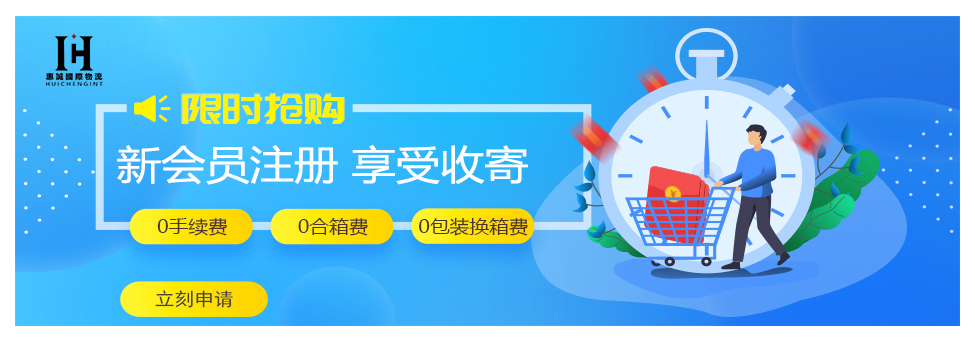 惠诚集运